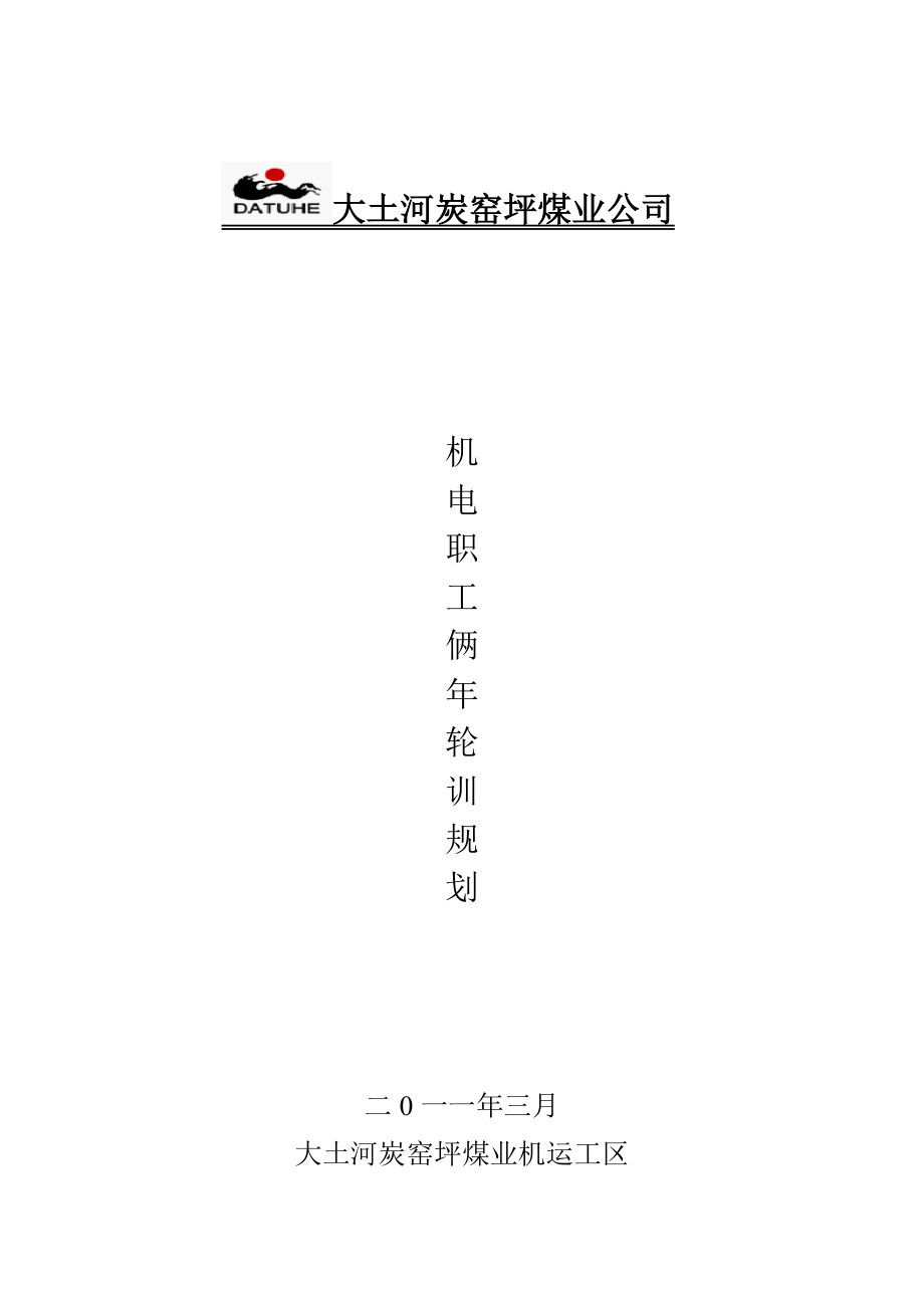 煤矿机电职工俩轮训规划.doc_第1页