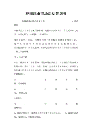 校园跳蚤市场活动策划书.docx