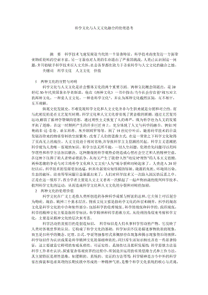 科学文化与人文文化融合的伦理思考.doc