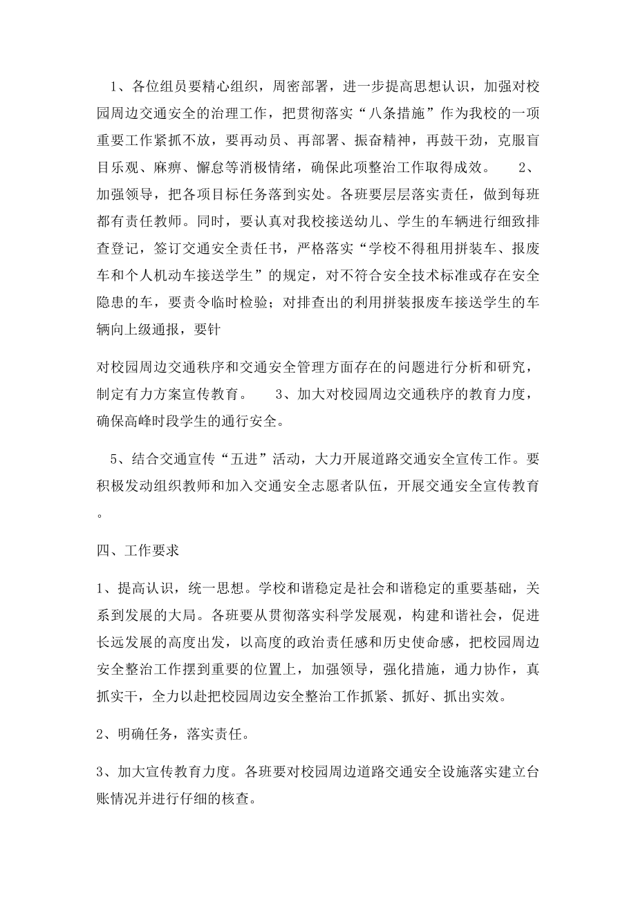 校园周边道路交通安全专项整治活动的实施方案.docx_第2页