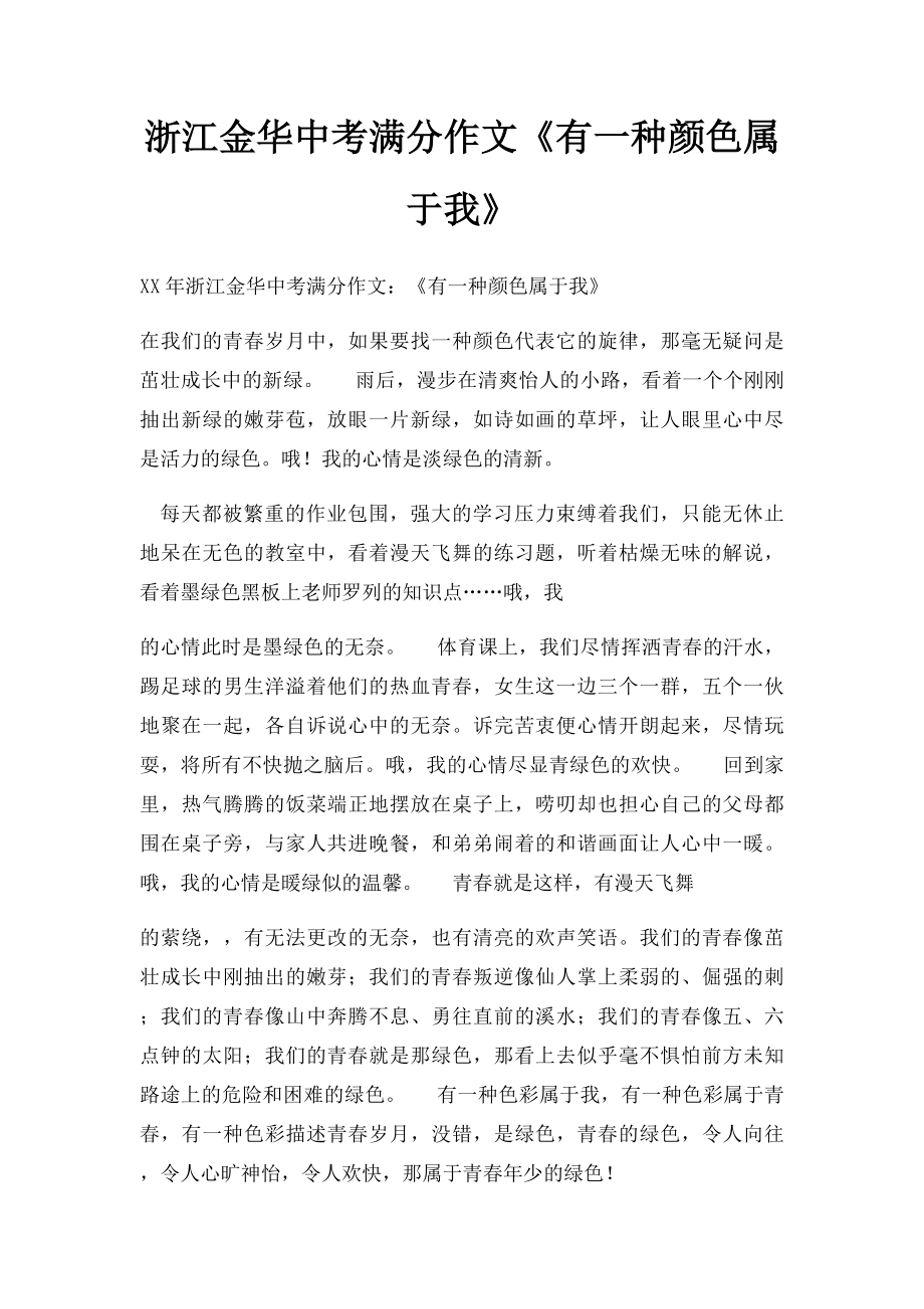 浙江金华中考满分作文《有一种颜色属于我》.docx_第1页