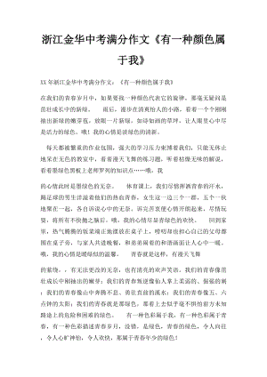 浙江金华中考满分作文《有一种颜色属于我》.docx