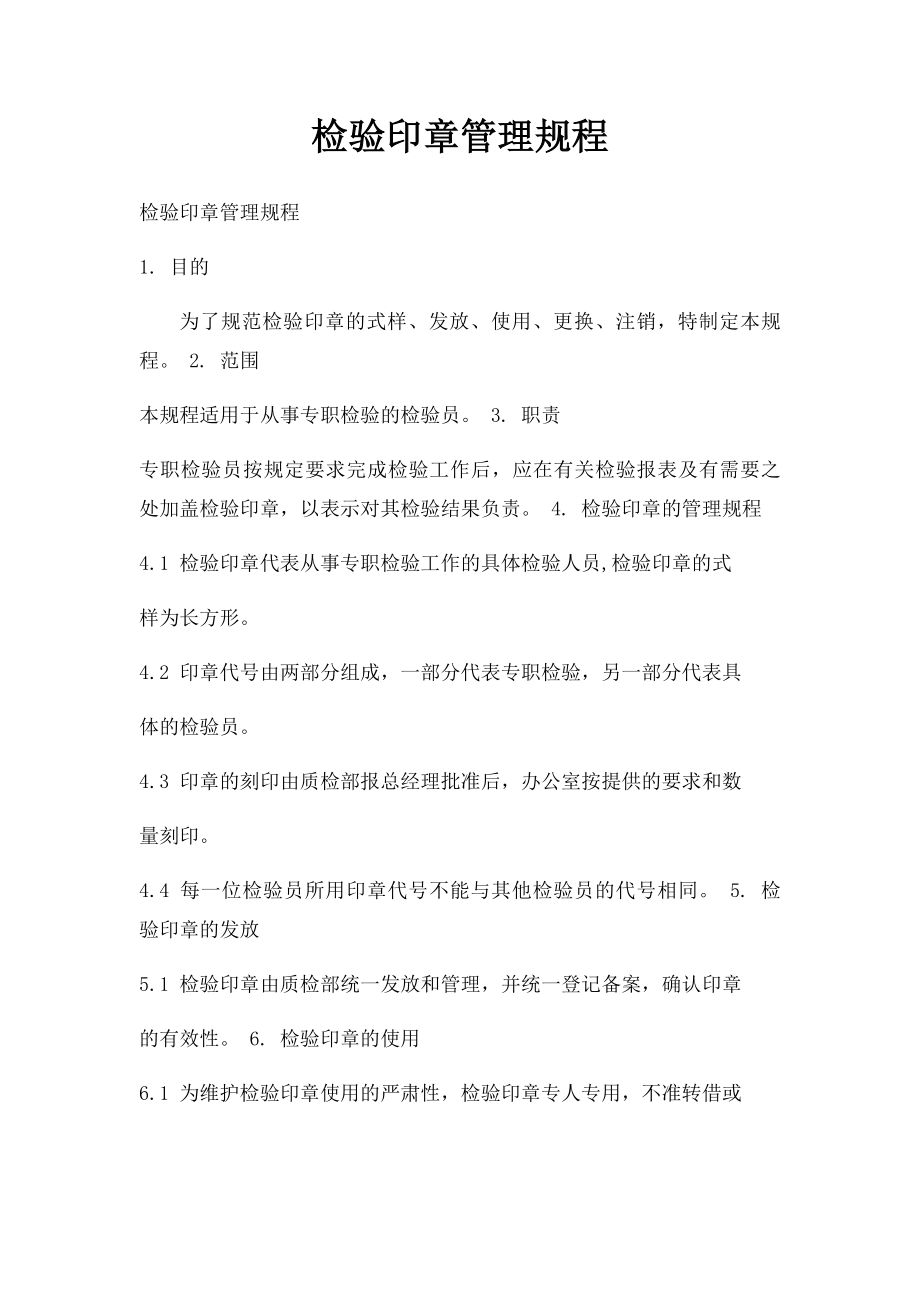 检验印章管理规程.docx_第1页