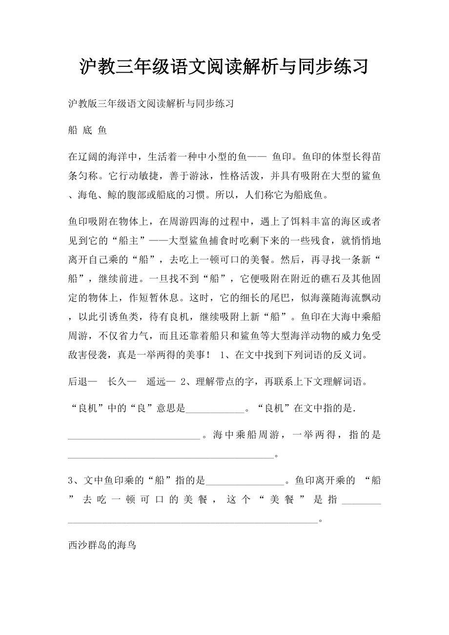 沪教三年级语文阅读解析与同步练习.docx_第1页