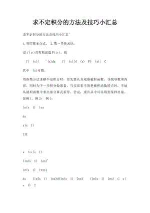 求不定积分的方法及技巧小汇总.docx