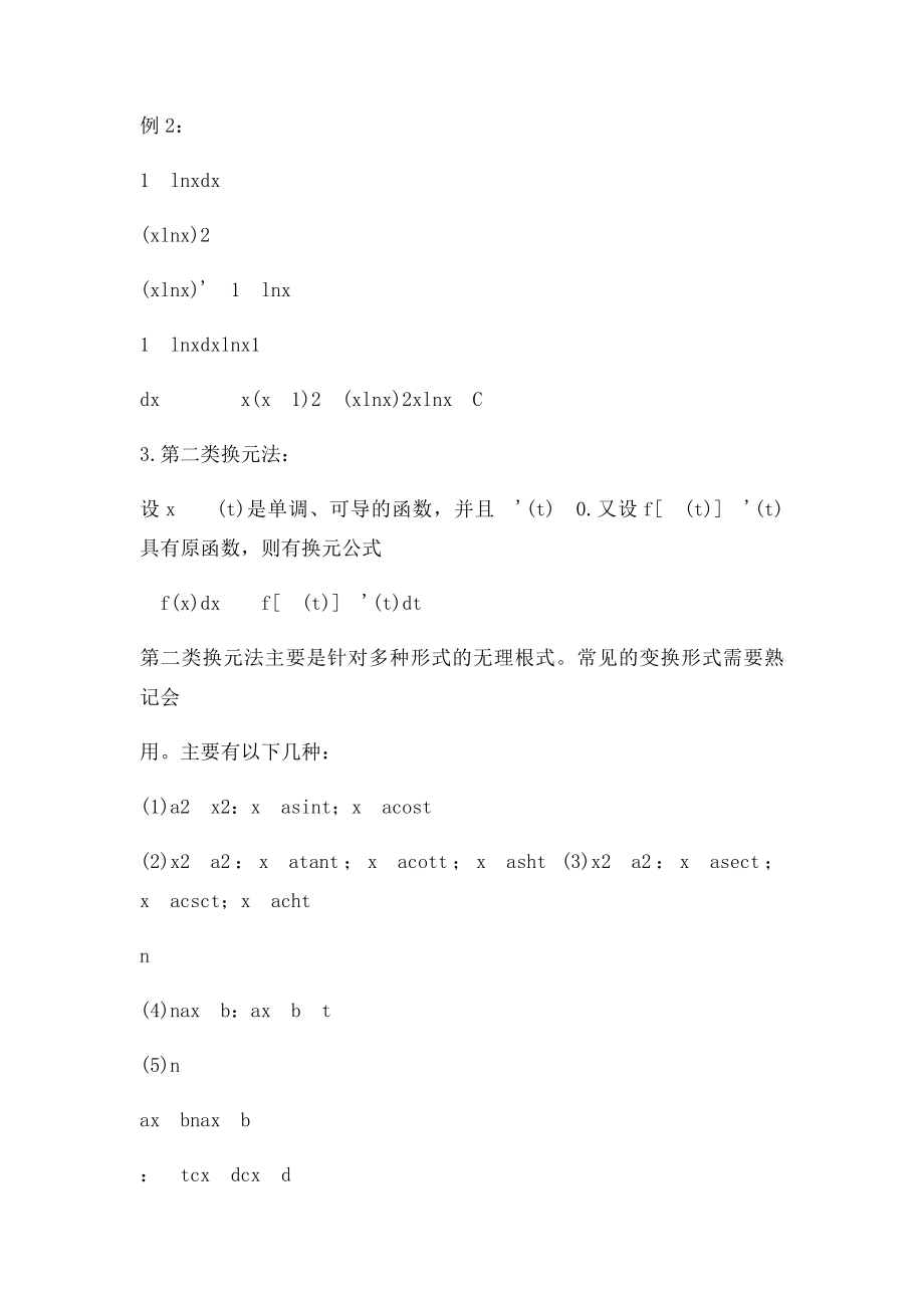 求不定积分的方法及技巧小汇总.docx_第2页