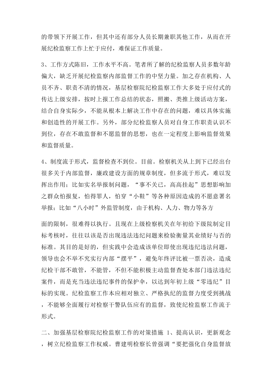 检察机关纪检监察工作存在的不足及对策.docx_第2页