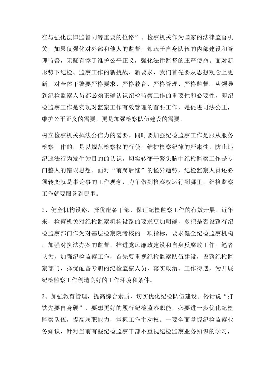 检察机关纪检监察工作存在的不足及对策.docx_第3页