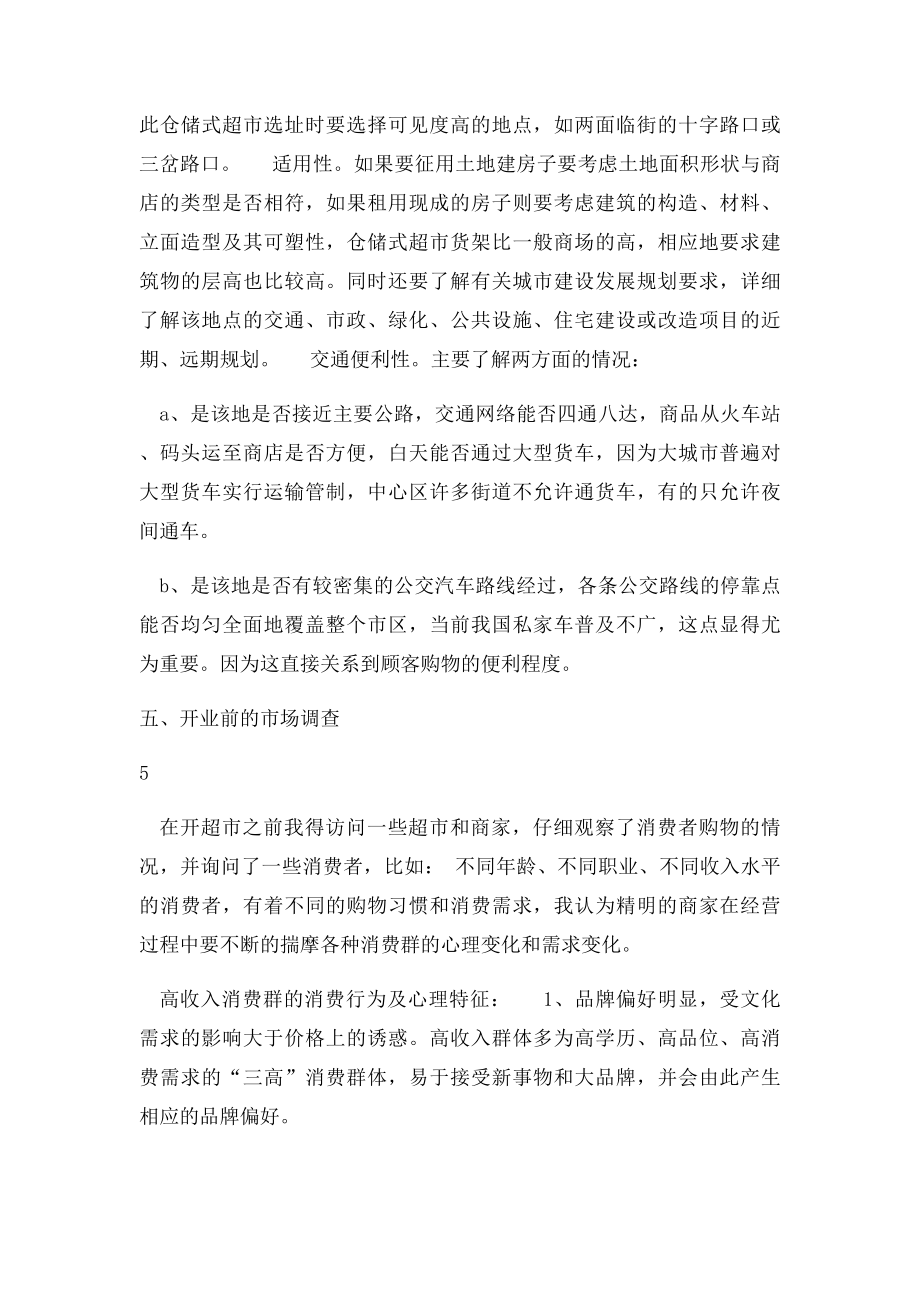 百货超市创业计划书.docx_第3页