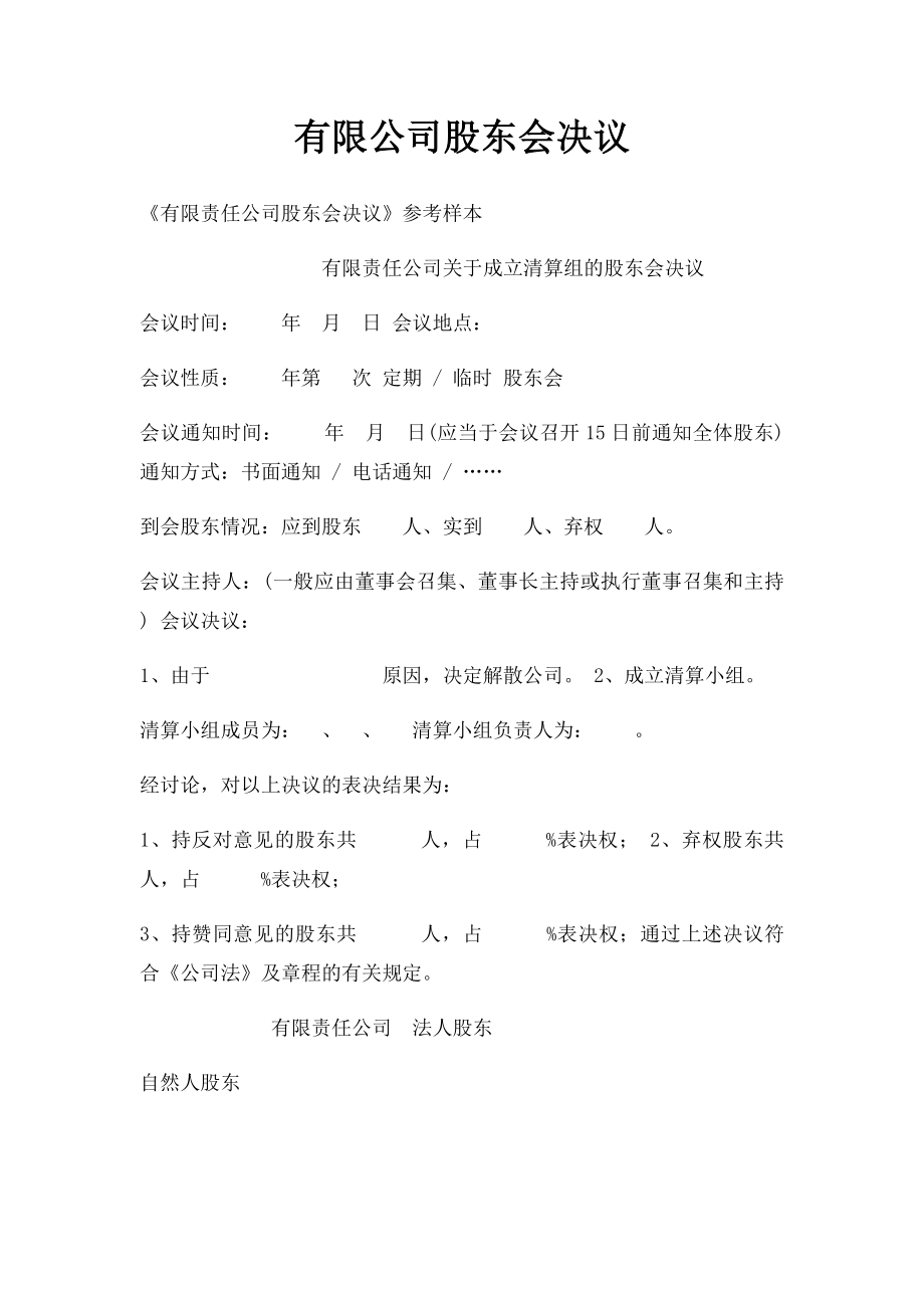 有限公司股东会决议(10).docx_第1页