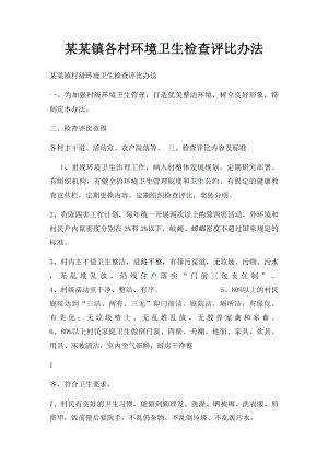 某某镇各村环境卫生检查评比办法.docx