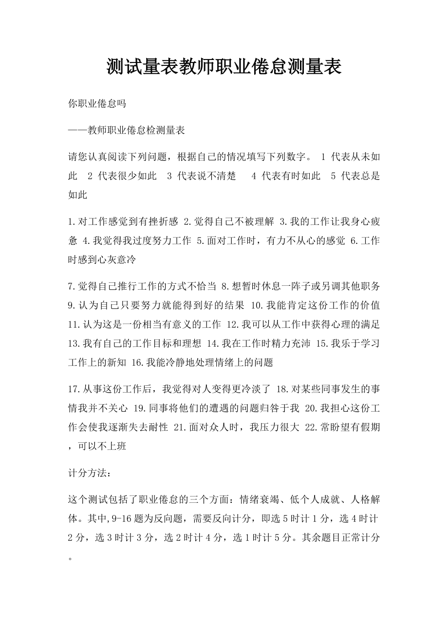 测试量表教师职业倦怠测量表.docx_第1页