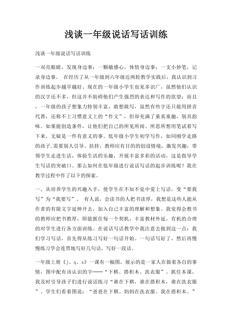 浅谈一年级说话写话训练.docx_第1页