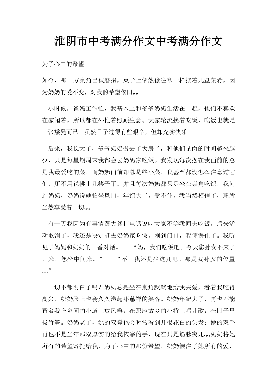 淮阴市中考满分作文中考满分作文.docx_第1页