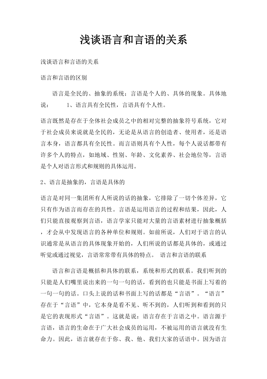 浅谈语言和言语的关系.docx_第1页