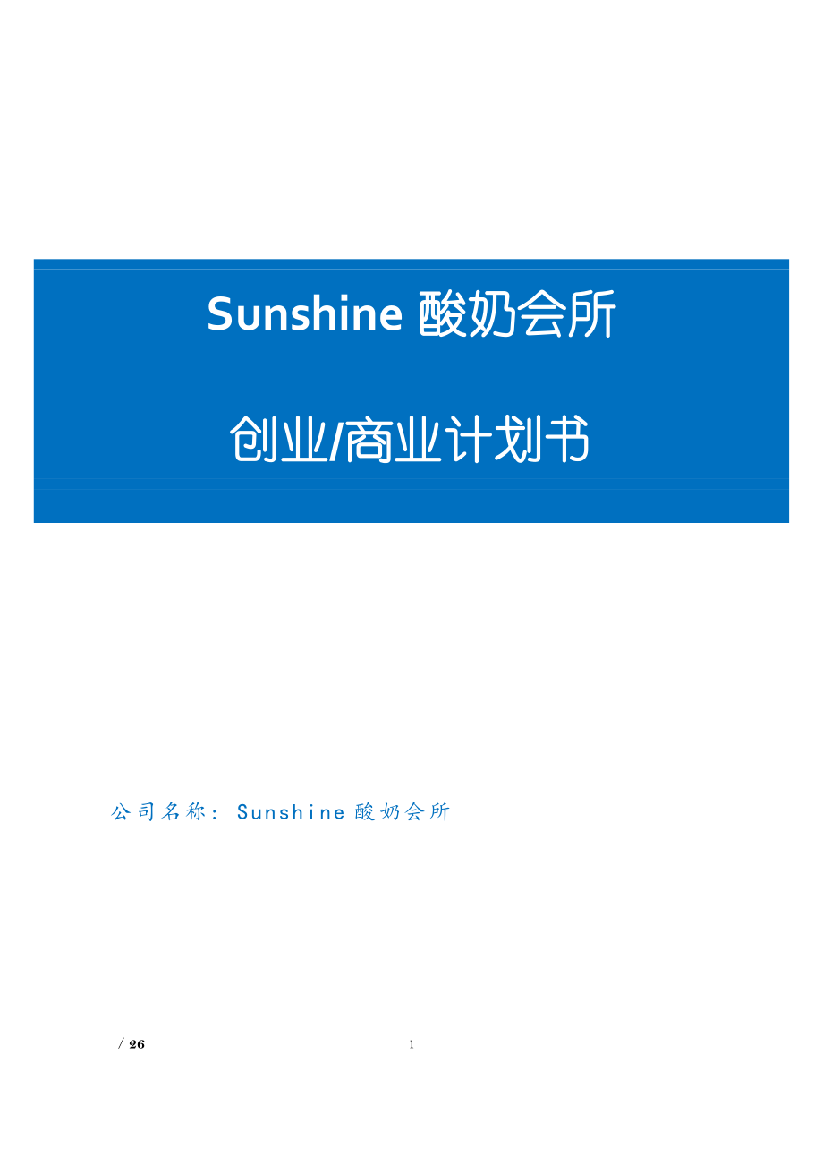 5503296249Suhine的酸奶会所创业计划书.doc_第1页