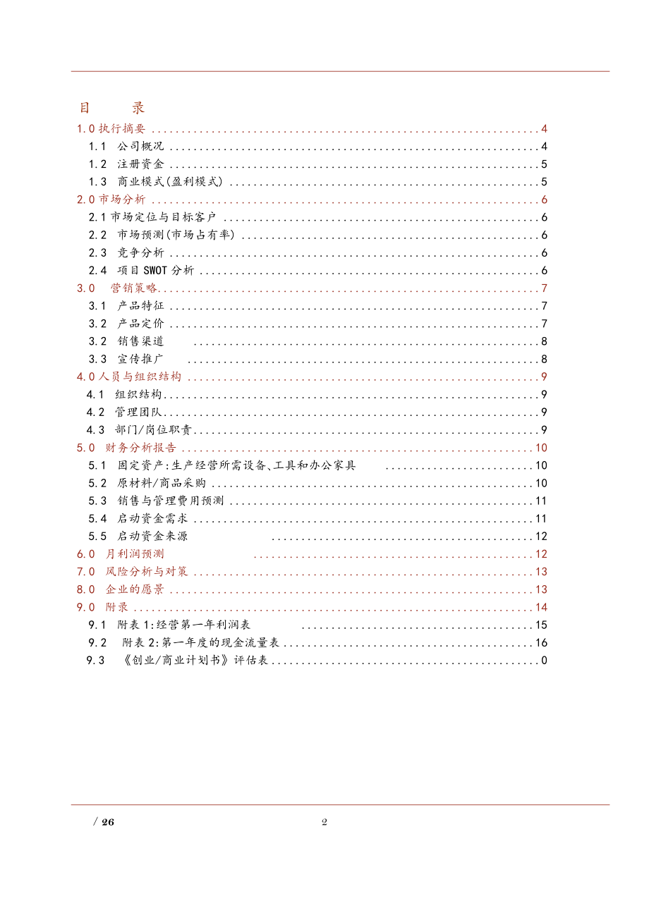 5503296249Suhine的酸奶会所创业计划书.doc_第2页