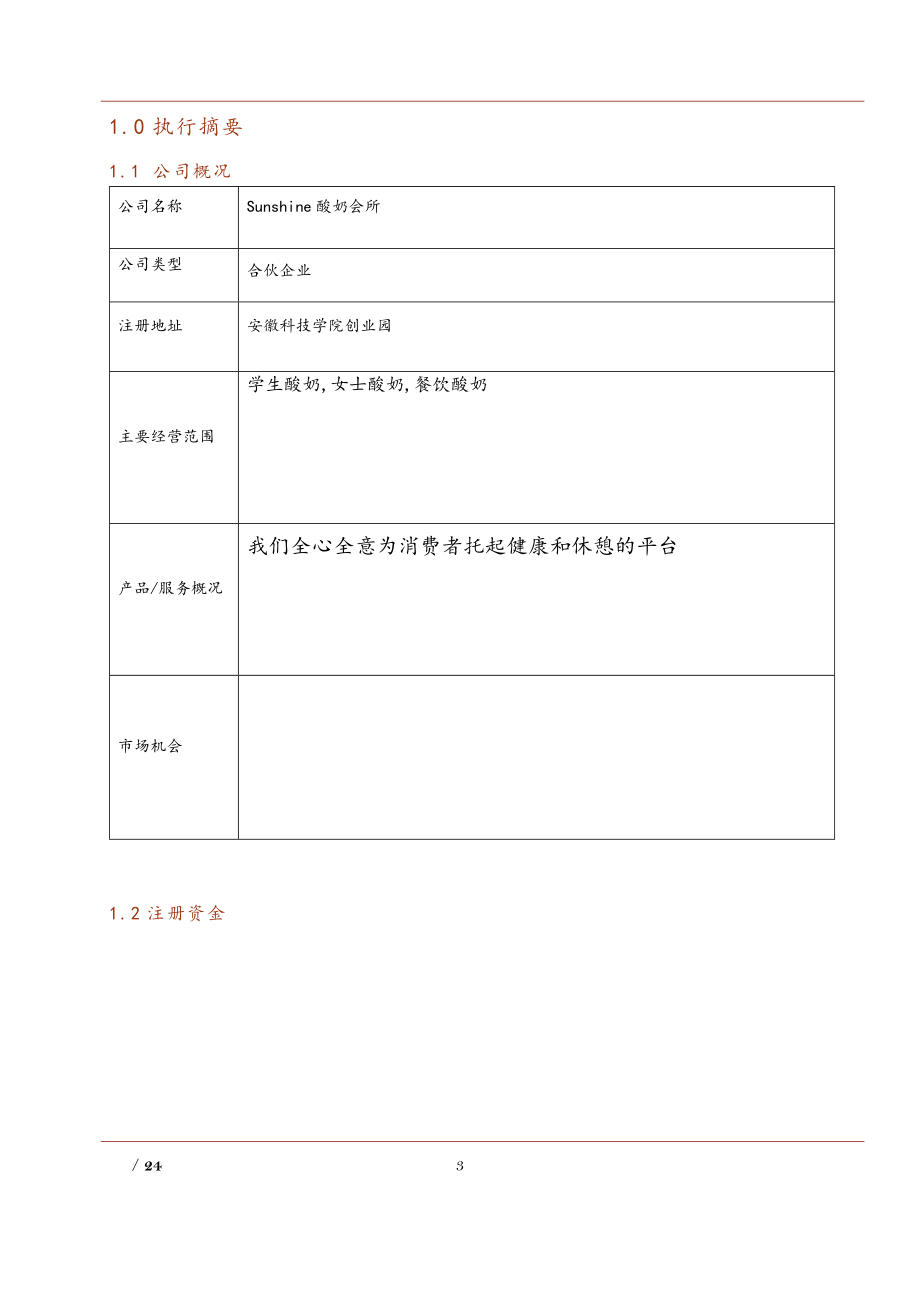 5503296249Suhine的酸奶会所创业计划书.doc_第3页