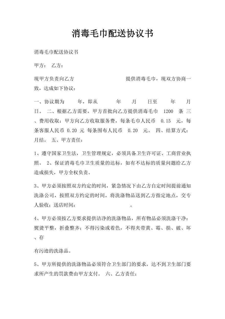 消毒毛巾配送协议书.docx_第1页