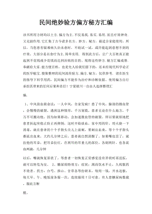 民间绝妙验方偏方秘方汇编.docx