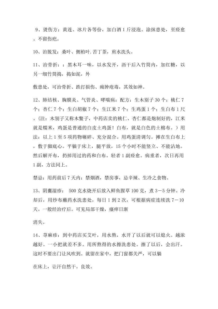 民间绝妙验方偏方秘方汇编.docx_第3页