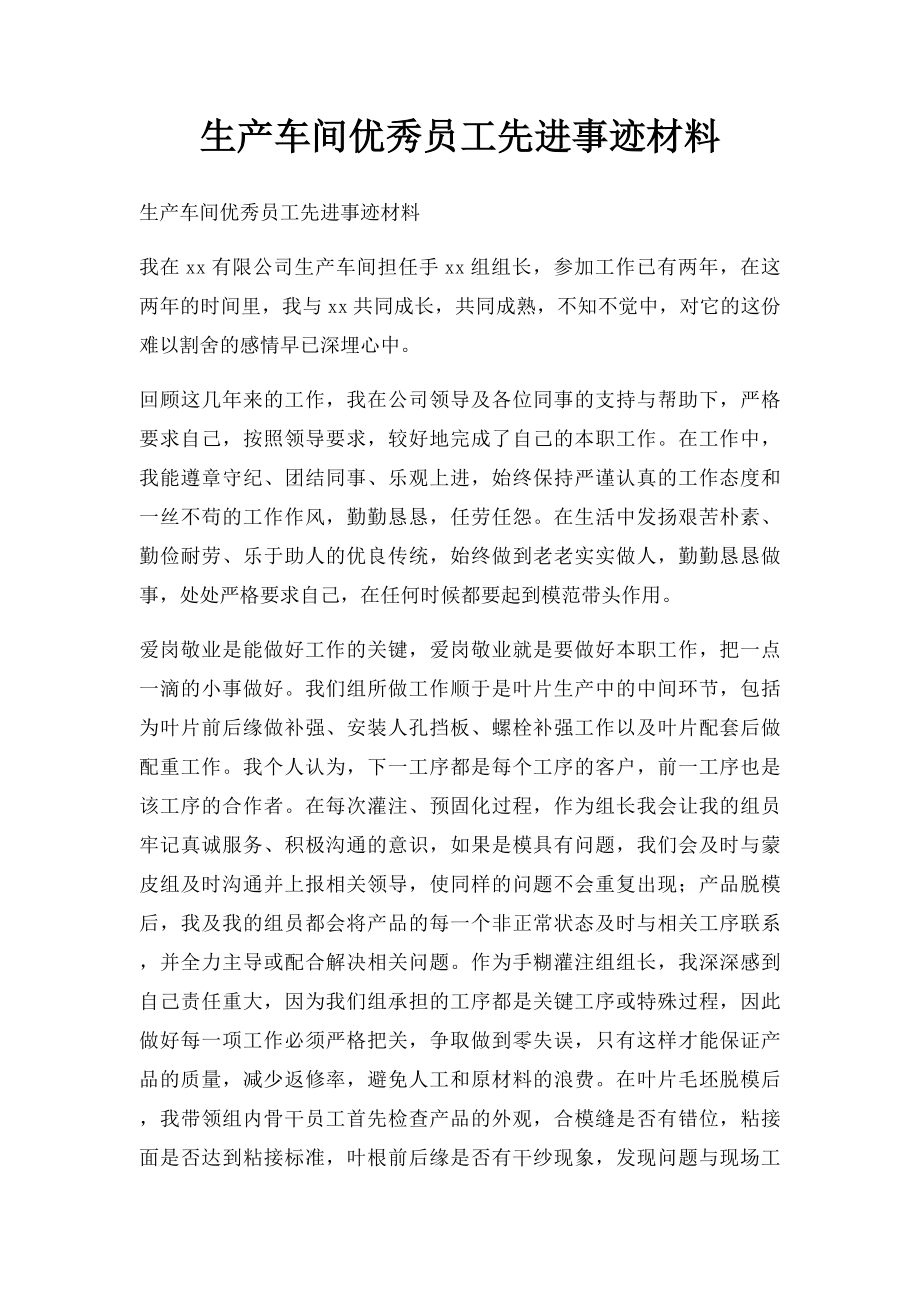 生产车间优秀员工先进事迹材料.docx_第1页