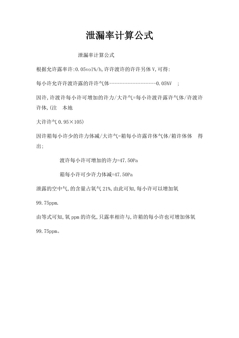 泄漏率计算公式.docx_第1页