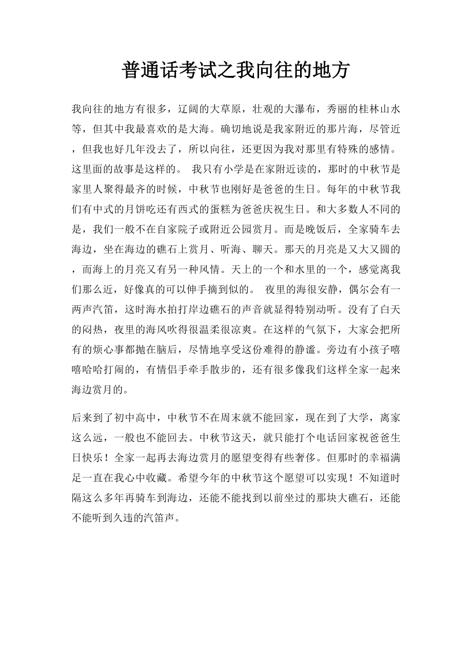 普通话考试之我向往的地方.docx_第1页