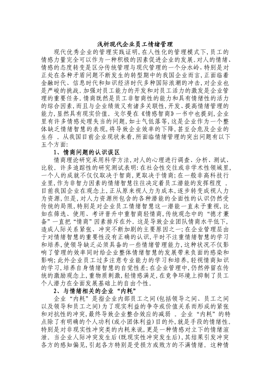 浅析现代企业员工情绪管理.doc_第1页