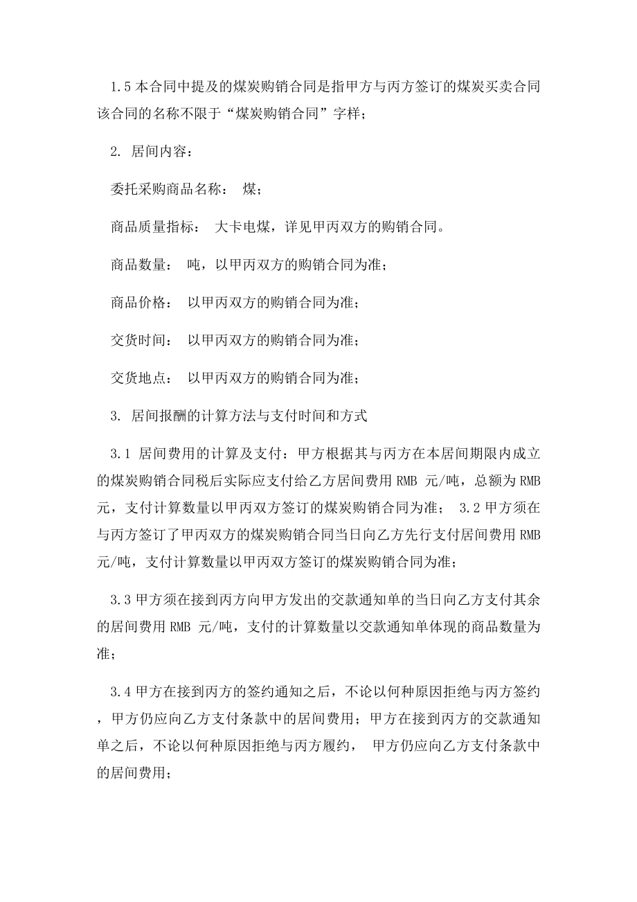 煤炭买卖居间合同.docx_第2页