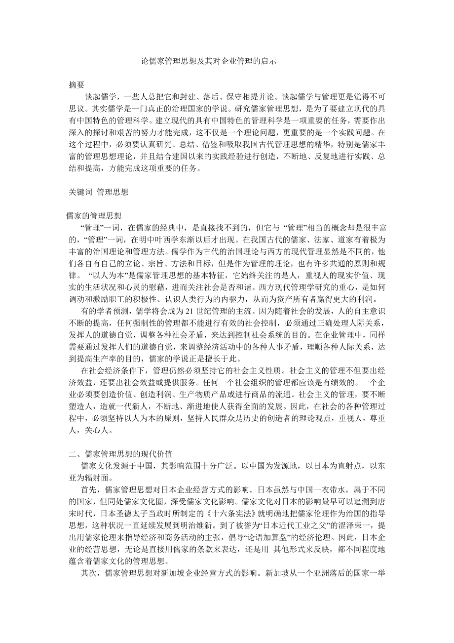 论儒家管理思想及其对企业管理的启示.doc_第1页