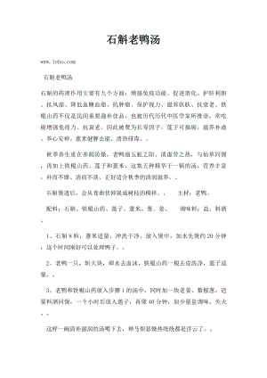 石斛老鸭汤.docx