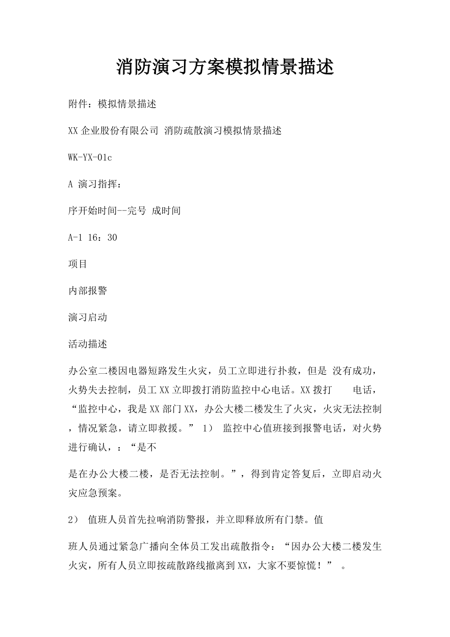 消防演习方案模拟情景描述.docx_第1页