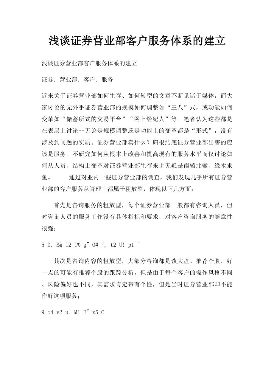 浅谈证券营业部客户服务体系的建立.docx_第1页