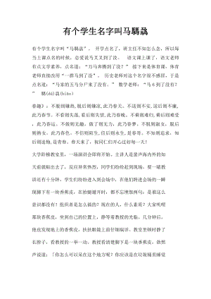 有个学生名字叫马騳骉.docx