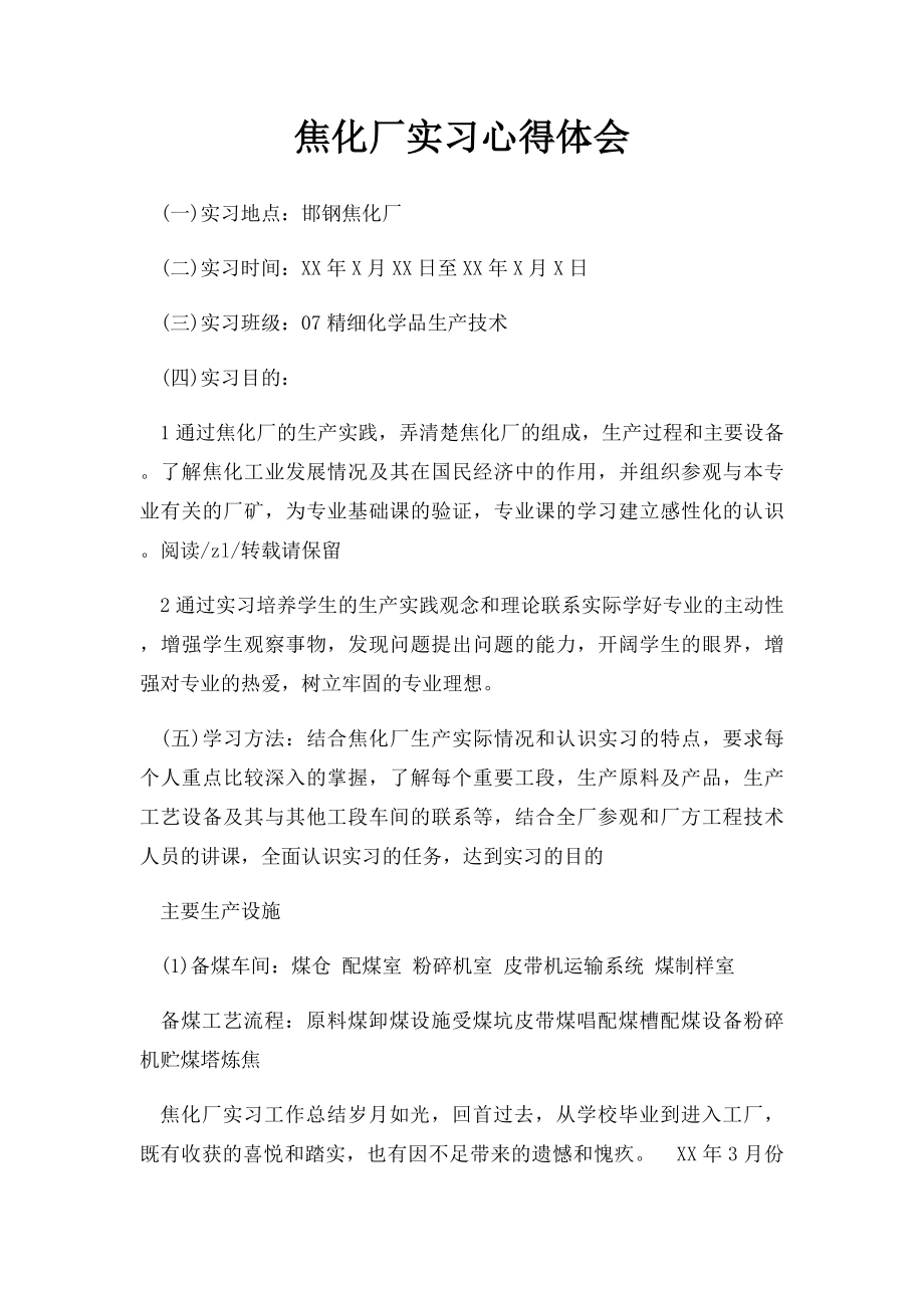 焦化厂实习心得体会.docx_第1页