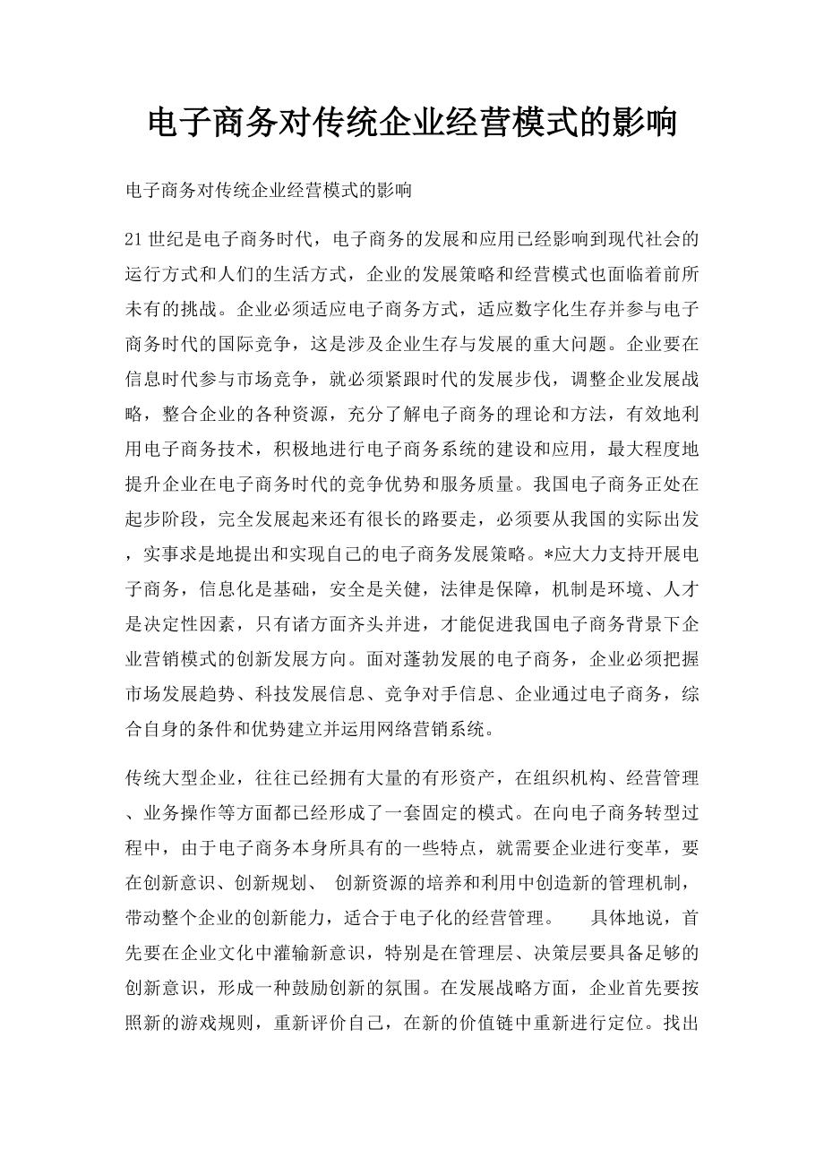 电子商务对传统企业经营模式的影响.docx_第1页