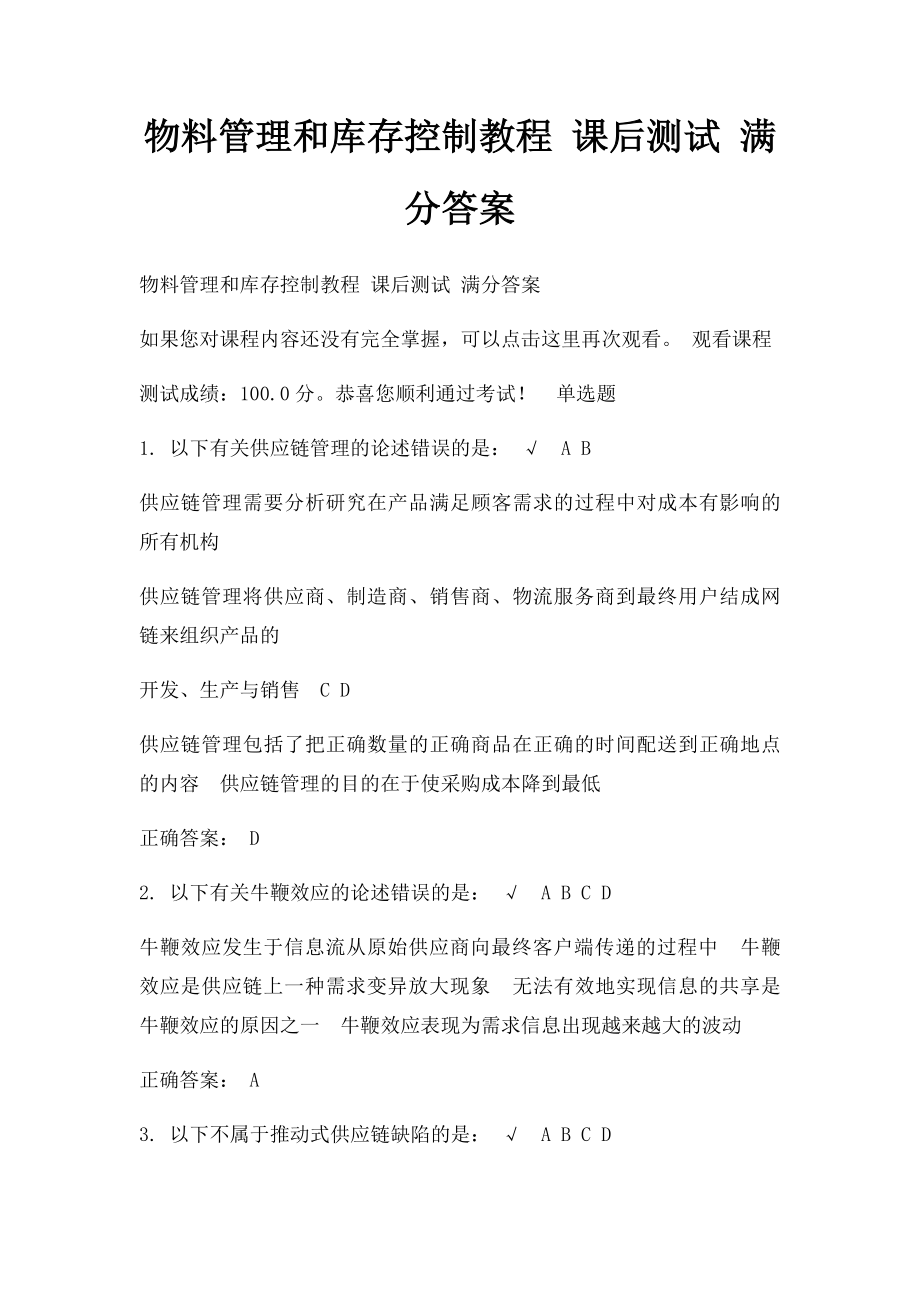 物料管理和库存控制教程 课后测试 满分答案.docx_第1页