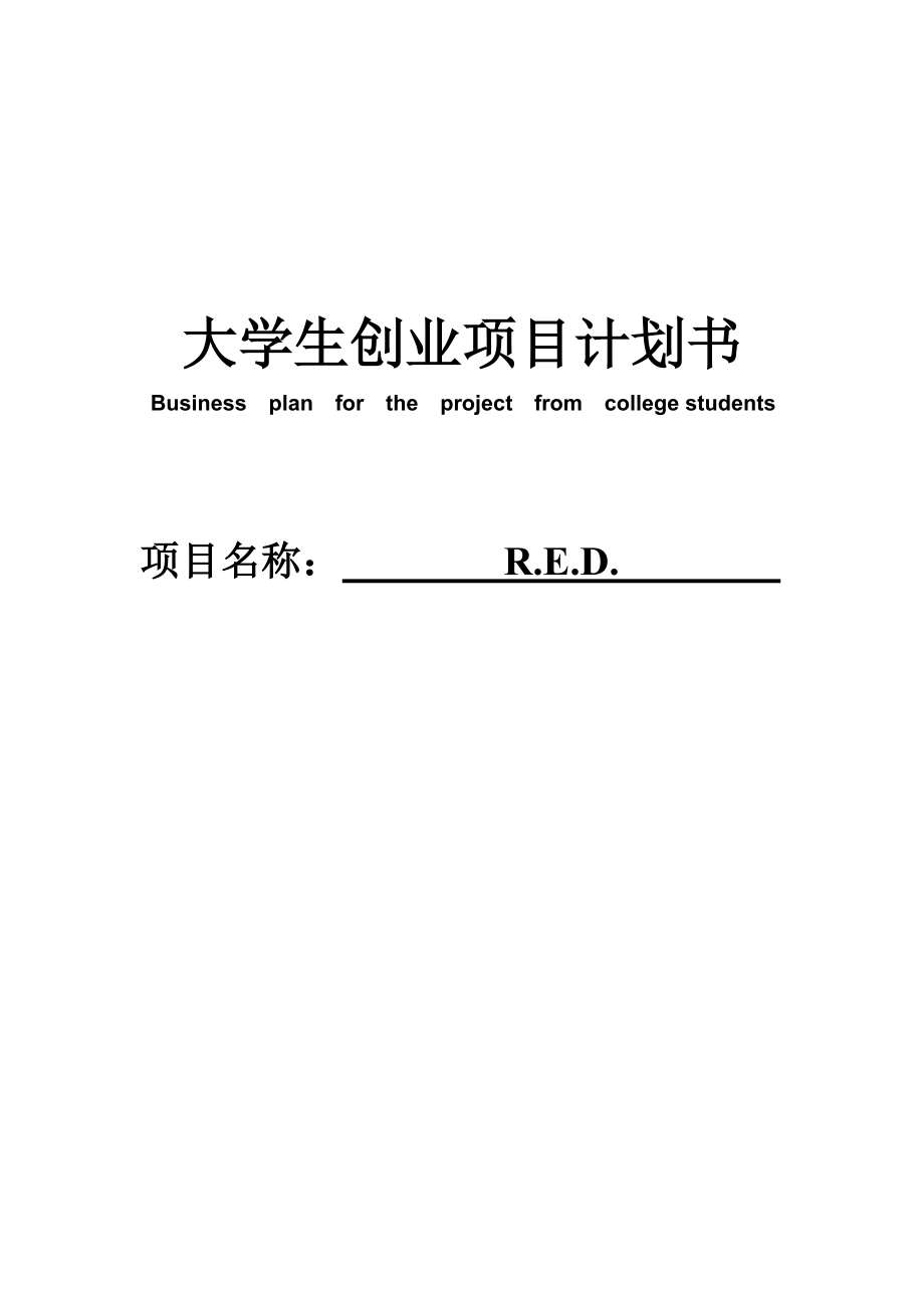 大学生R.E.D.项目创业项目计划书.doc_第1页