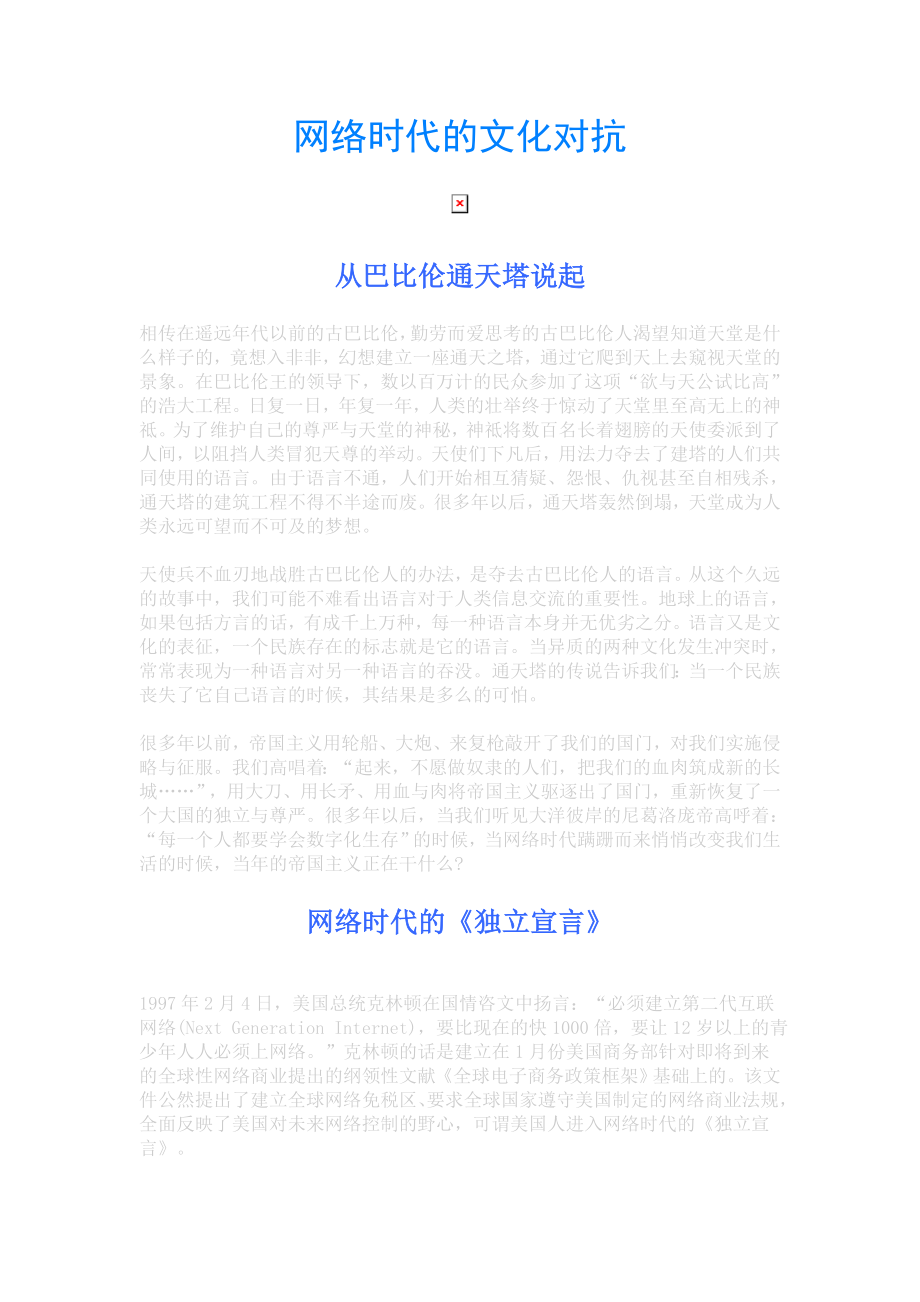 网络时代的文化对抗.doc_第1页