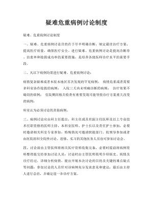 疑难危重病例讨论制度.docx