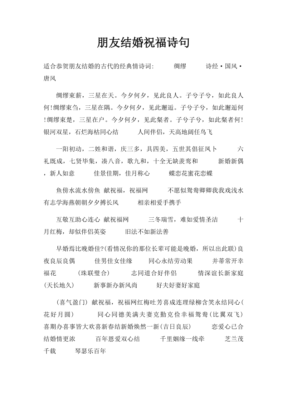 朋友结婚祝福诗句.docx_第1页