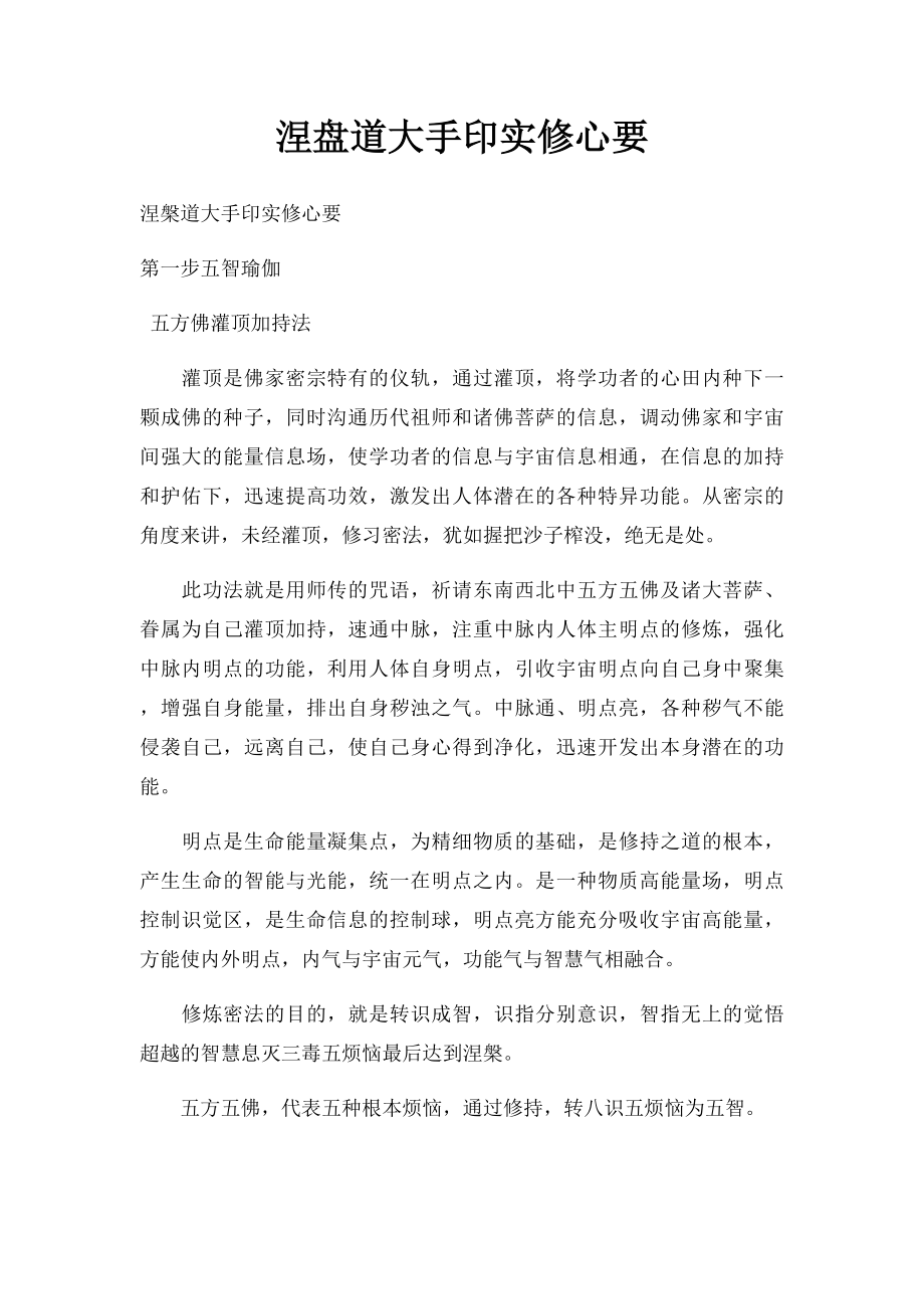 涅盘道大手印实修心要.docx_第1页