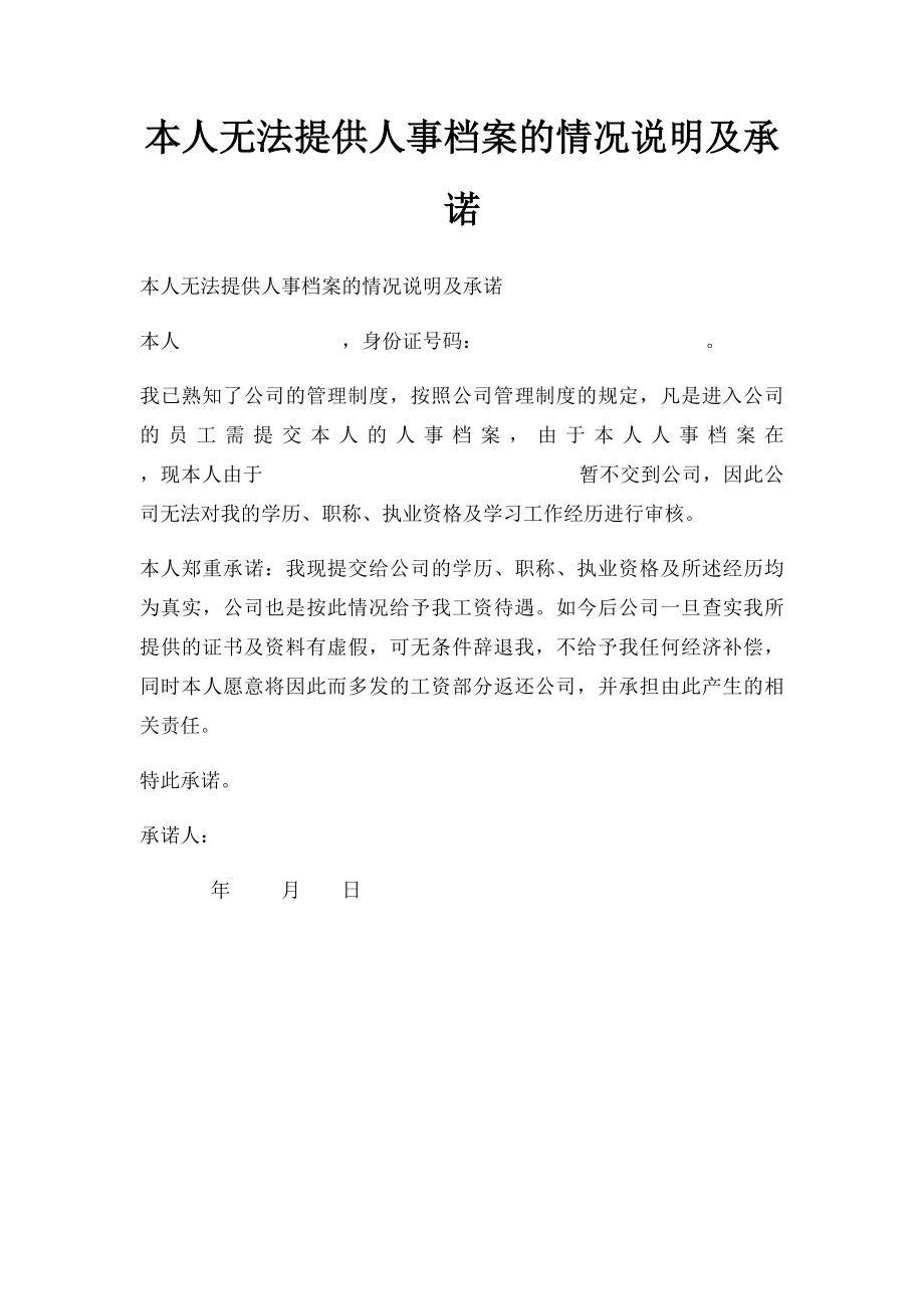 本人无法提供人事档案的情况说明及承诺.docx_第1页