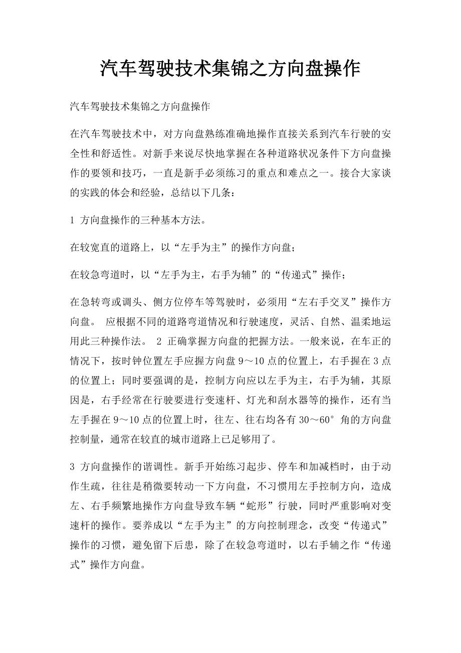 汽车驾驶技术集锦之方向盘操作.docx_第1页