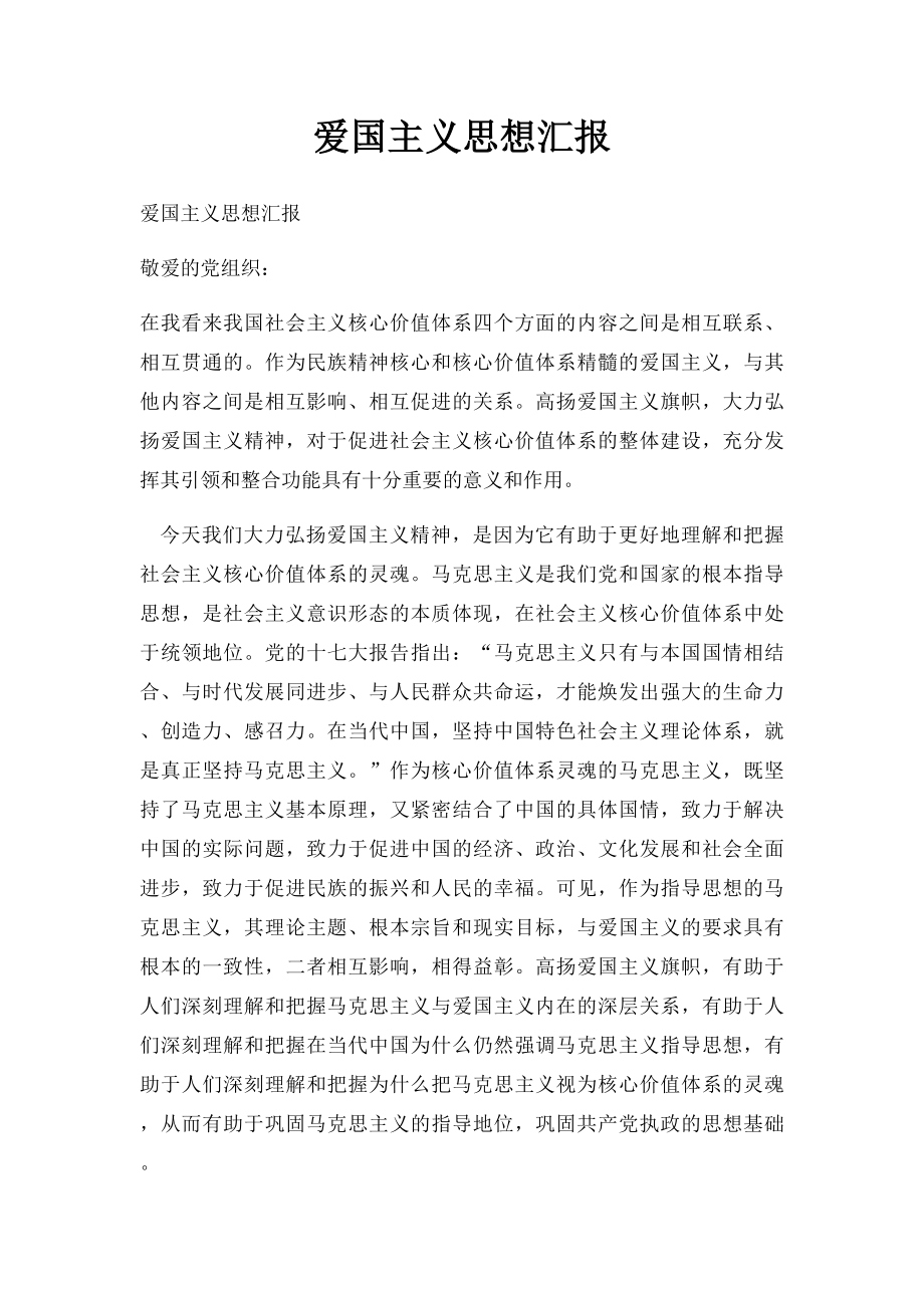 爱国主义思想汇报.docx_第1页