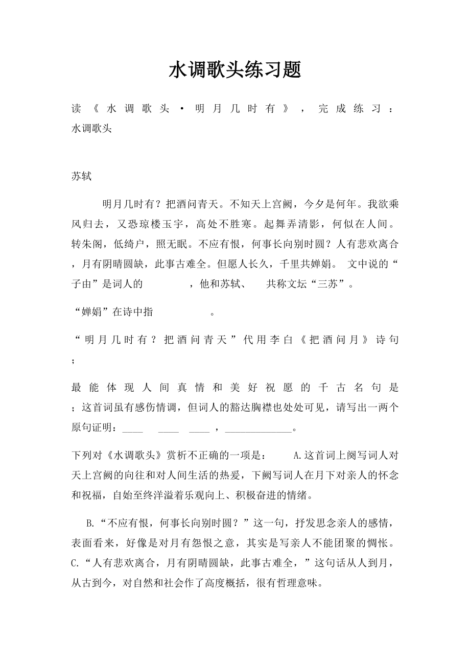 水调歌头练习题.docx_第1页