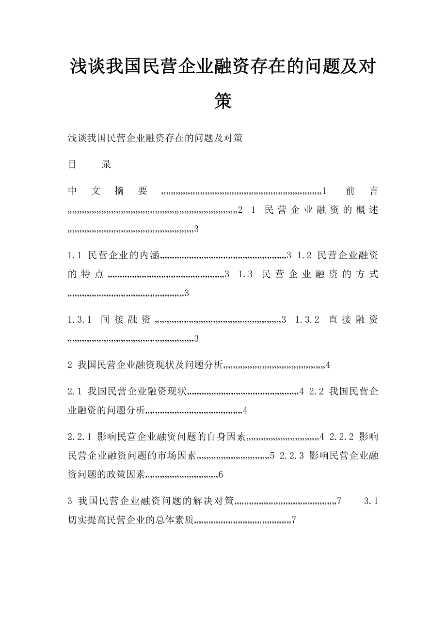 浅谈我国民营企业融资存在的问题及对策.docx_第1页