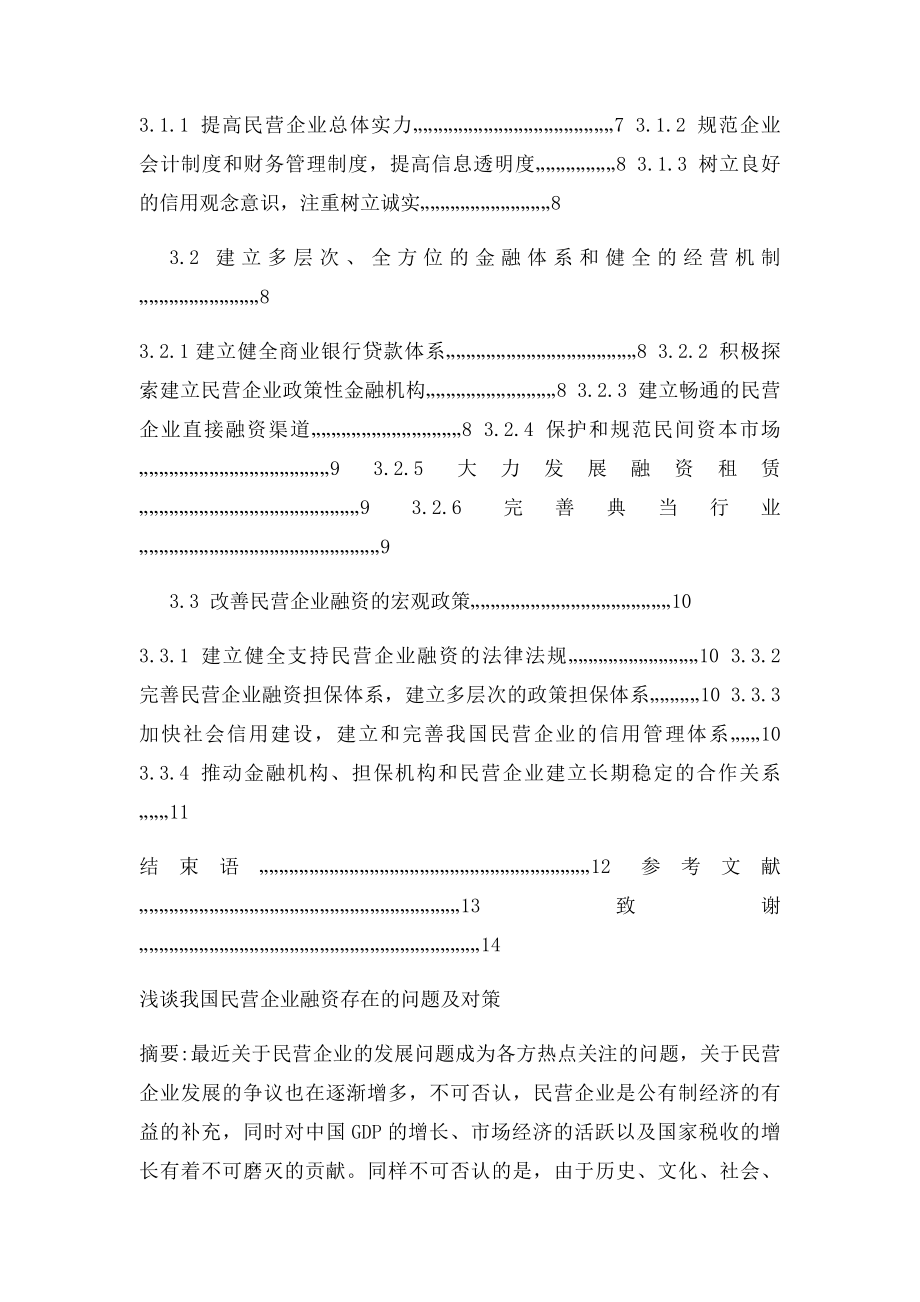 浅谈我国民营企业融资存在的问题及对策.docx_第2页