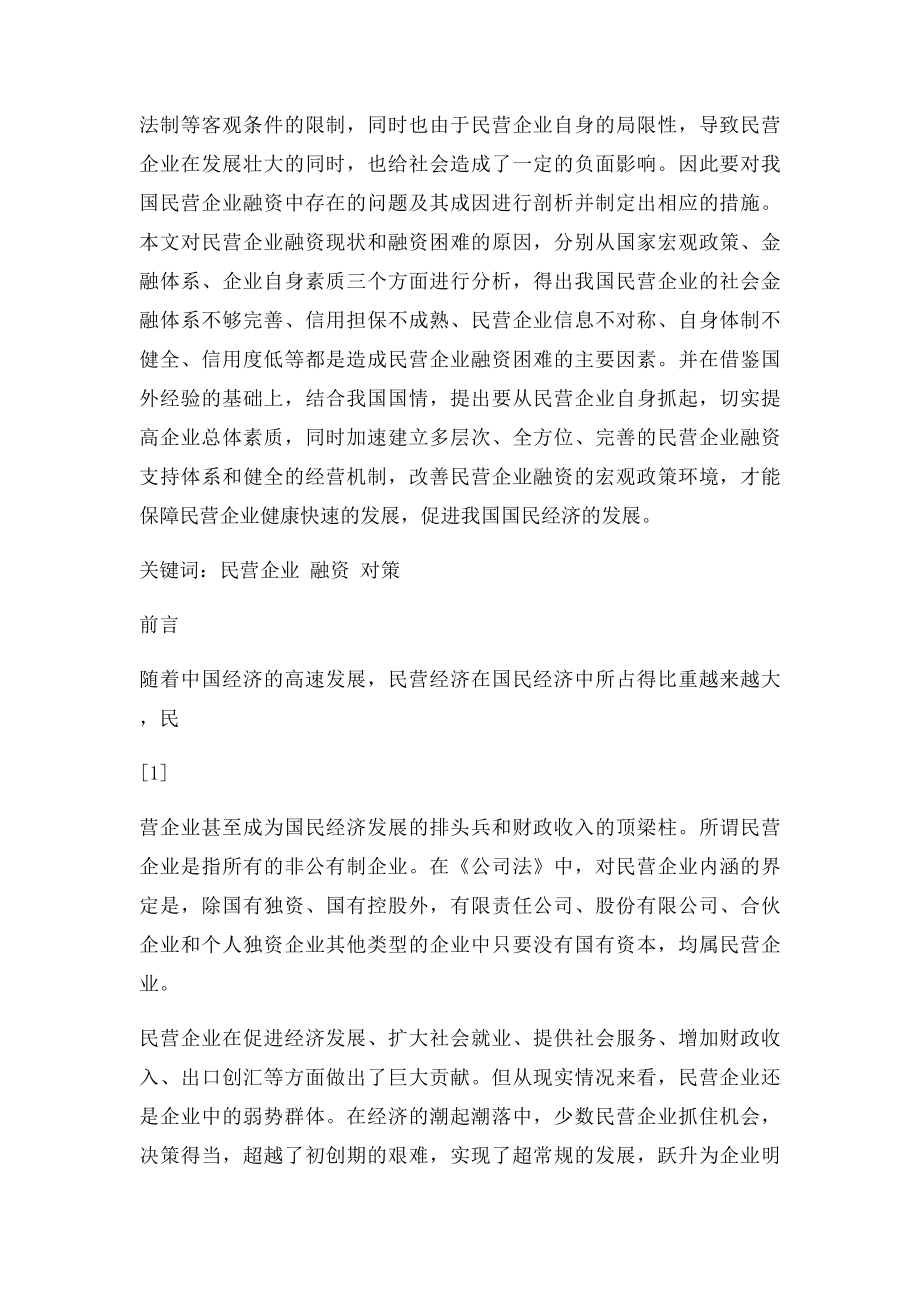 浅谈我国民营企业融资存在的问题及对策.docx_第3页